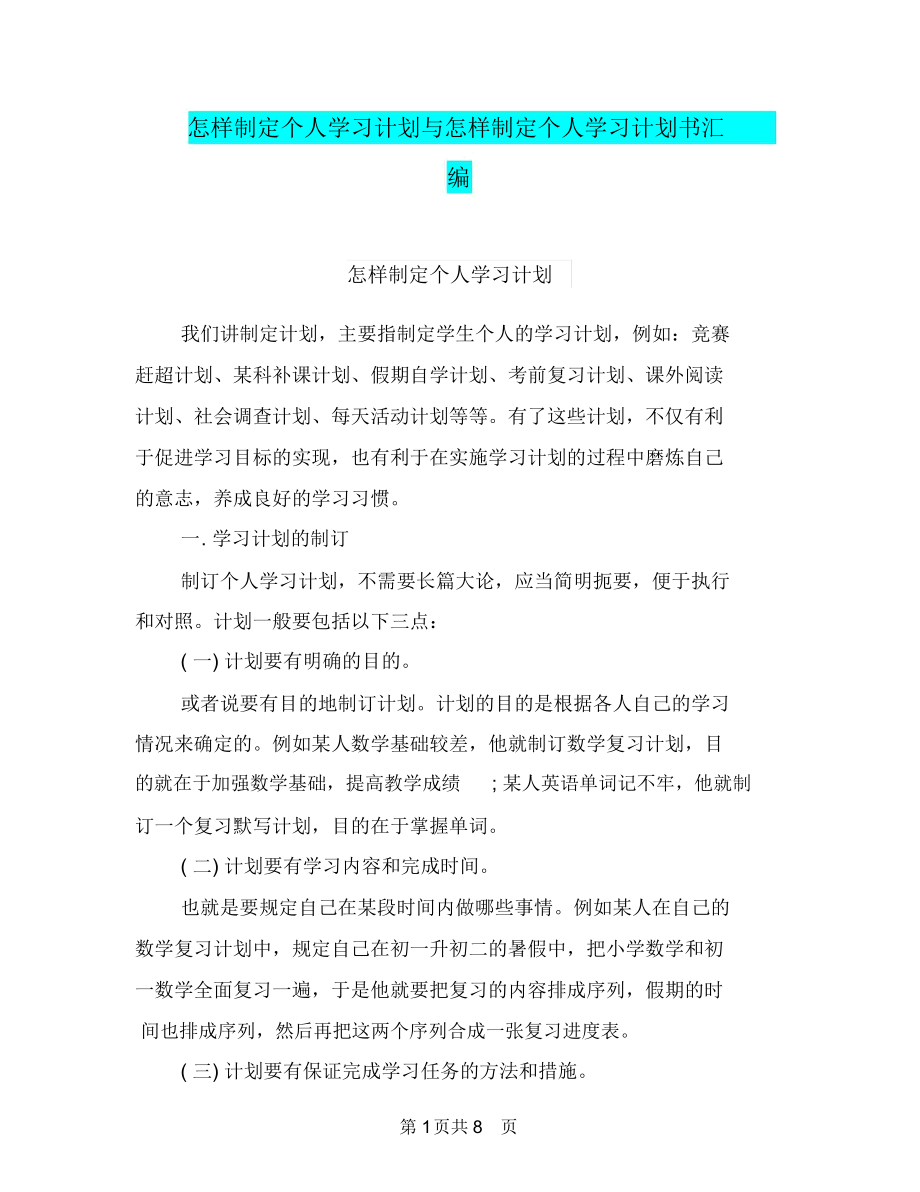 怎样制定个人学习计划与怎样制定个人学习计划书汇编.docx_第1页