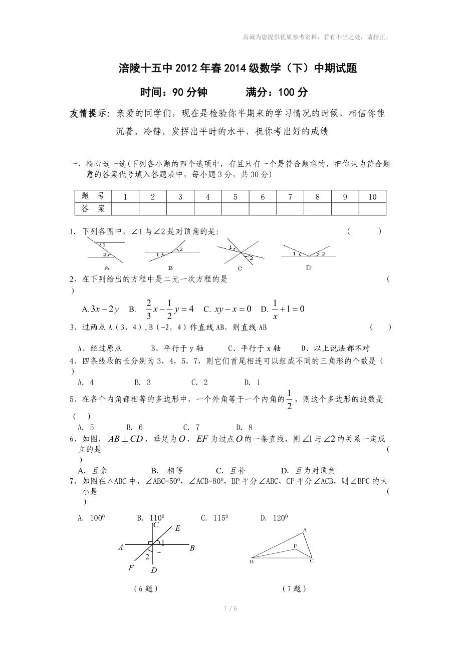 涪陵十五中2014级七年级(修改1).doc_第1页