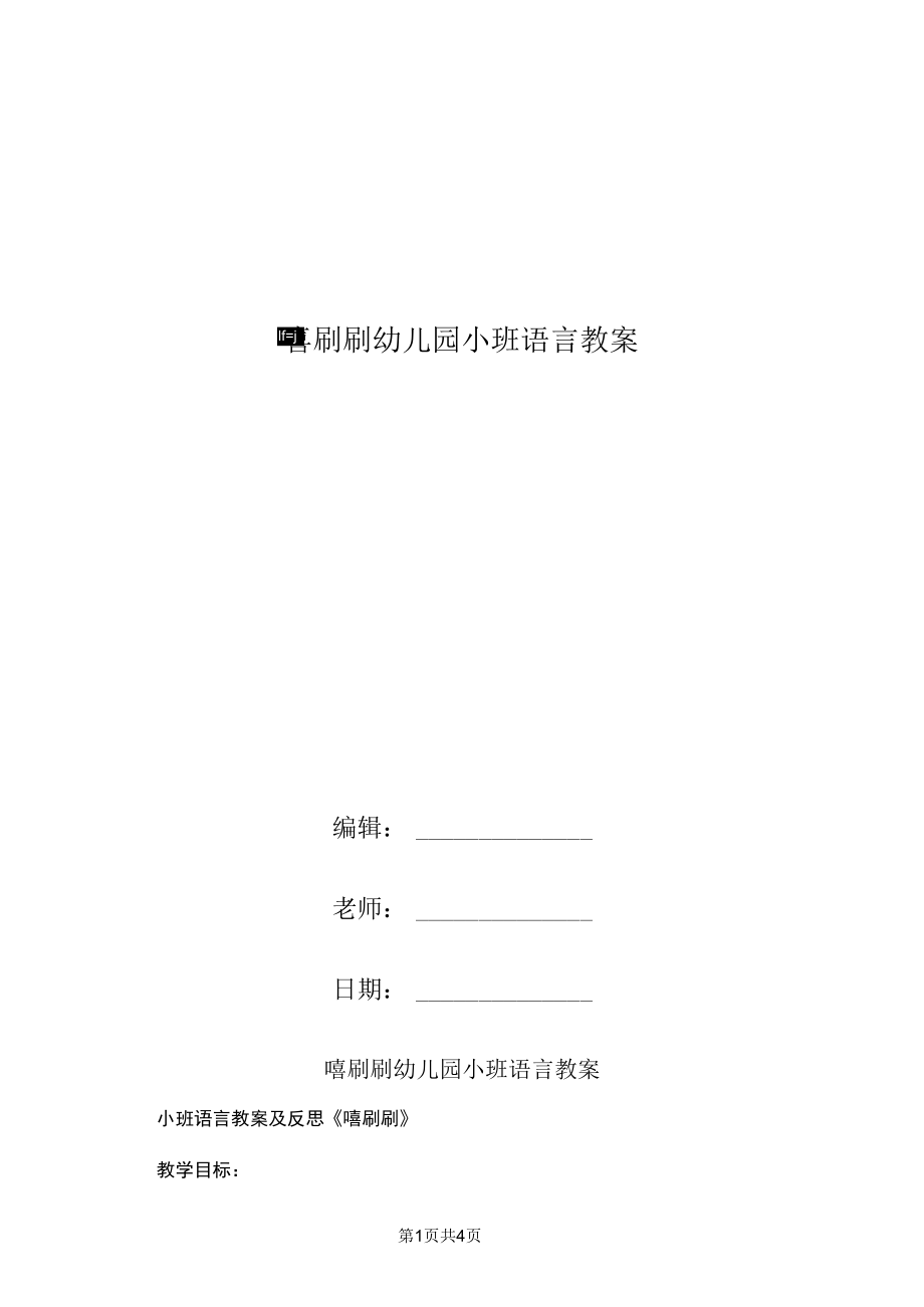 嘻刷刷幼儿园小班语言教案.docx_第1页