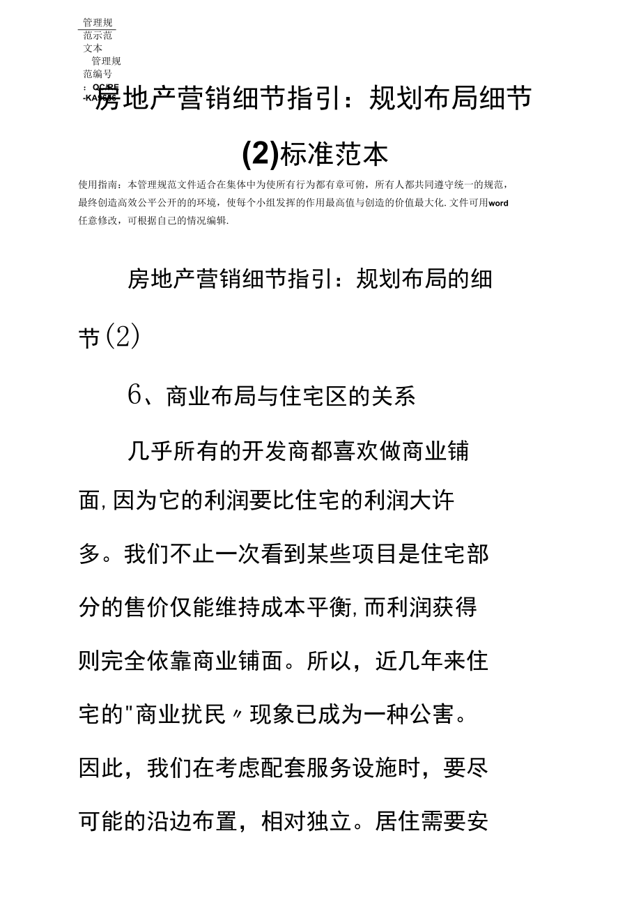 房地产营销细节指引：规划布局细节(二)标准范本.docx_第2页