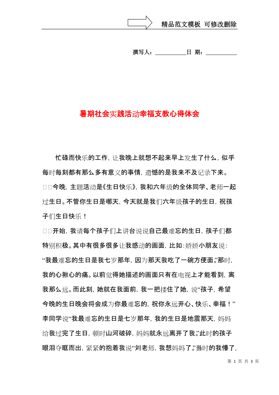 暑期社会实践活动幸福支教心得体会.docx_第1页