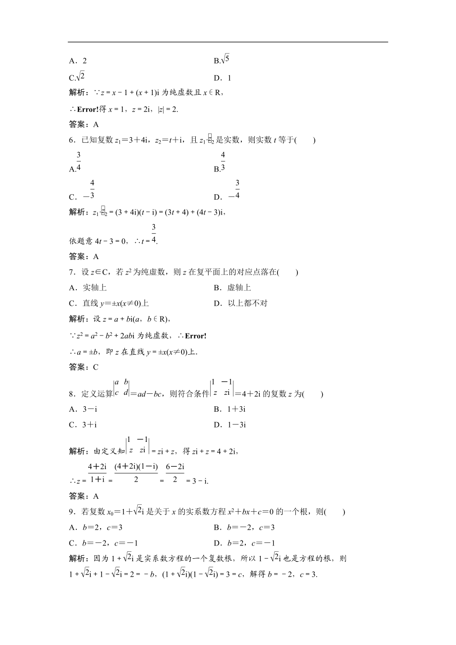 最新201X学年数学人教A版选修1-2优化练习：第三章章末检测Word版含解析.doc_第2页