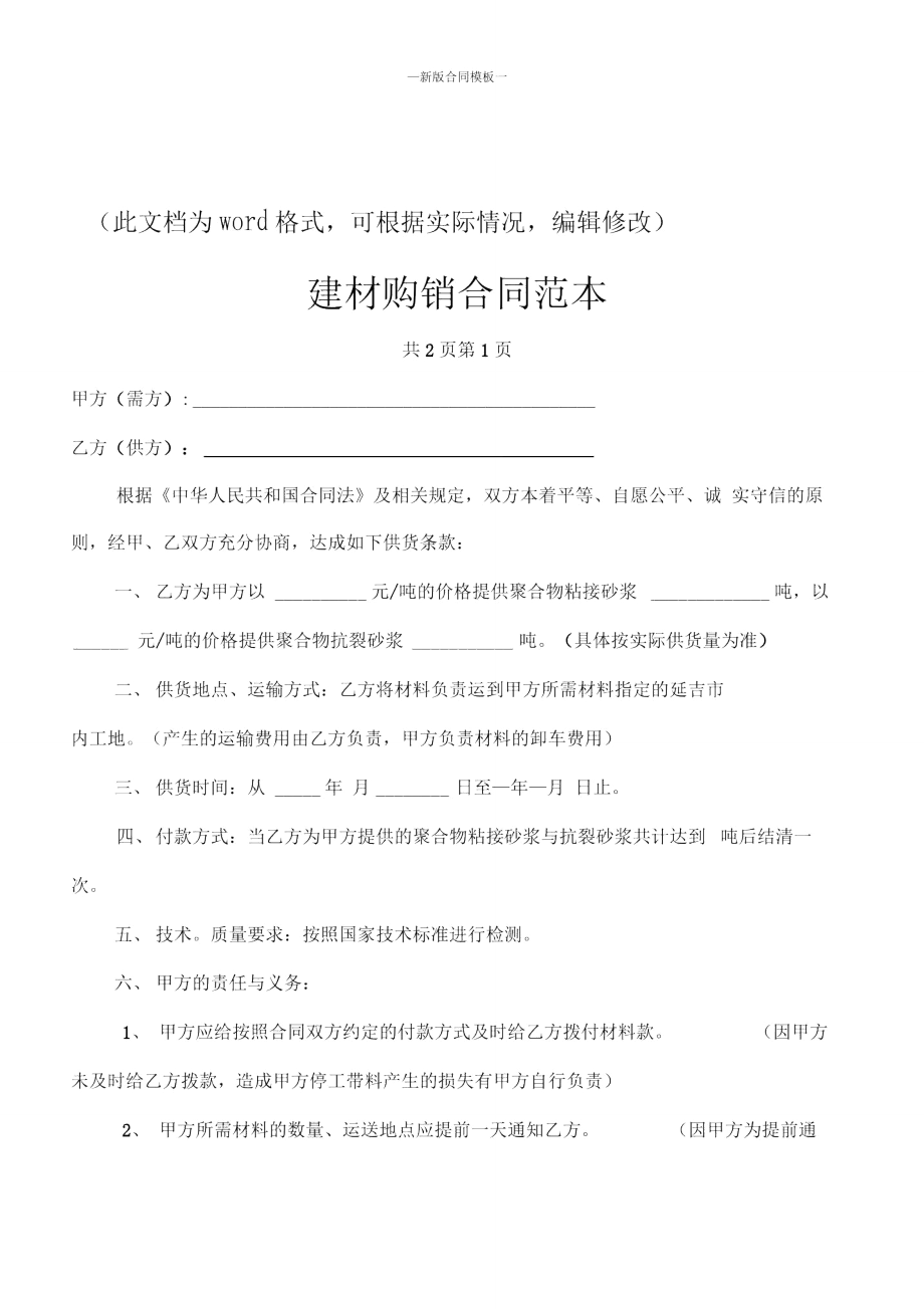 新版建材购销合同范本.doc_第1页