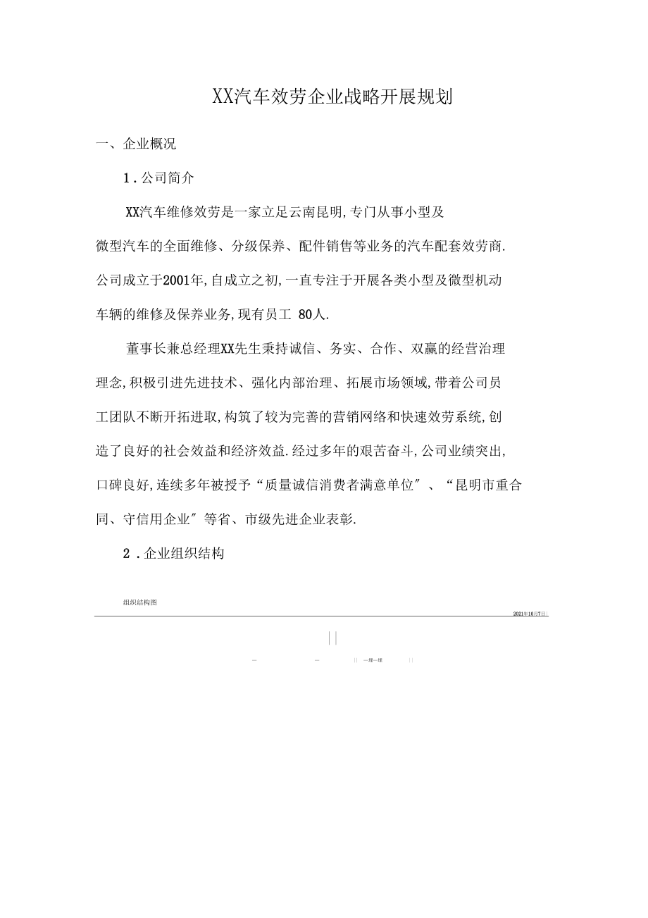 汽车服务企业战略发展规划.docx_第1页