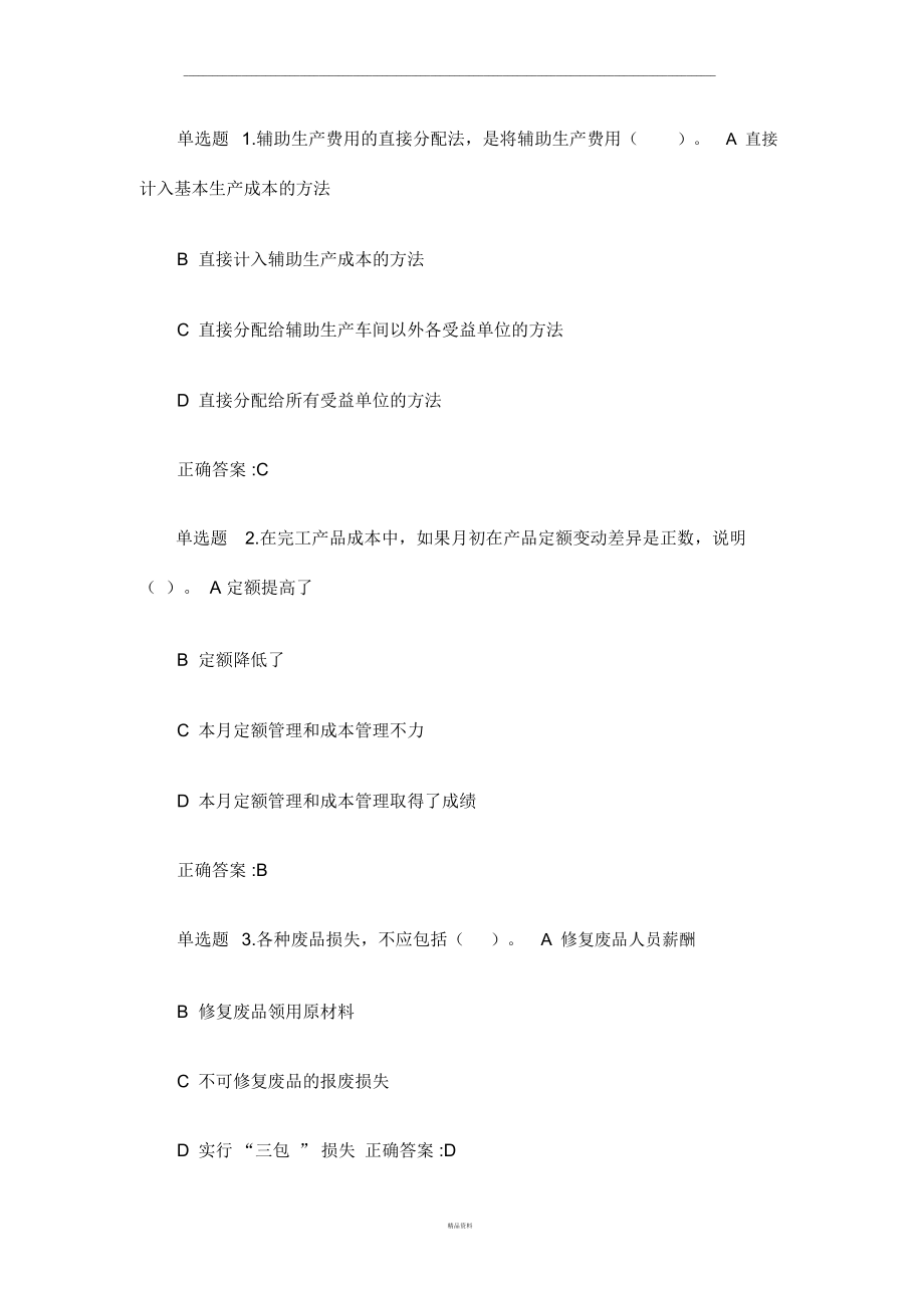 成本会计学答案解析.docx_第1页