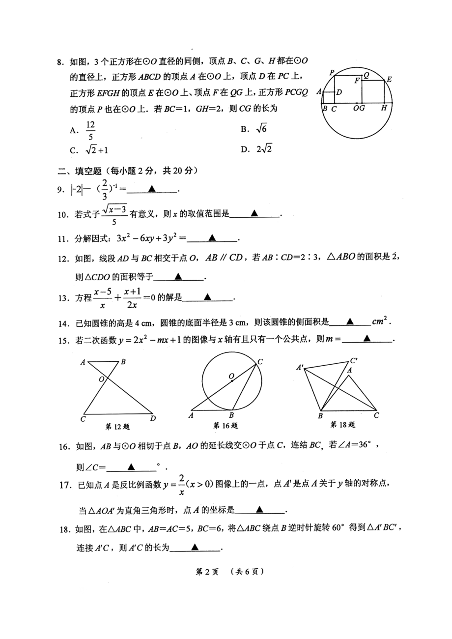 常州市2016届九年级5月教学情况调研数学试题含答案(扫描版).docx_第2页