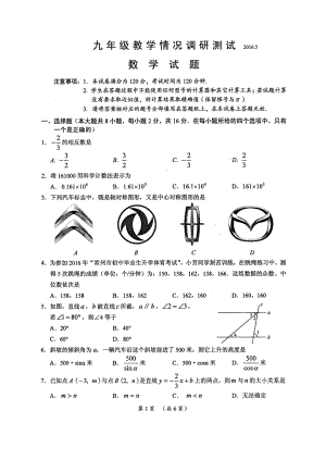 常州市2016届九年级5月教学情况调研数学试题含答案(扫描版).docx