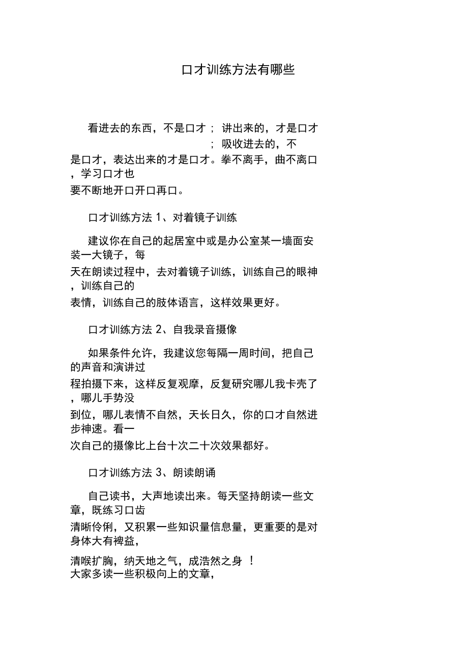 口才训练方法有哪些.docx_第1页