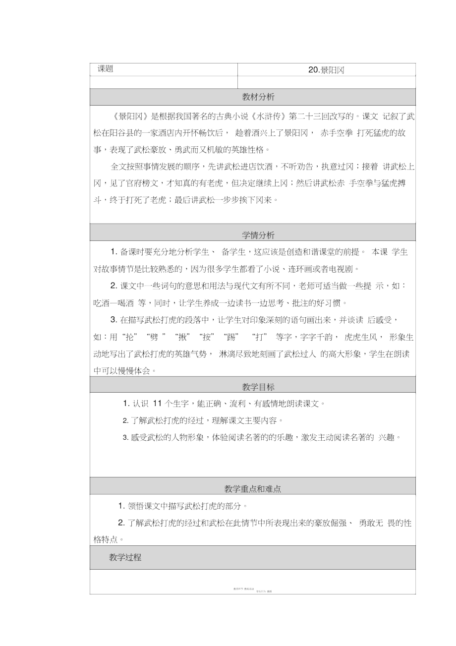 景阳冈教学设计与反思.doc_第1页