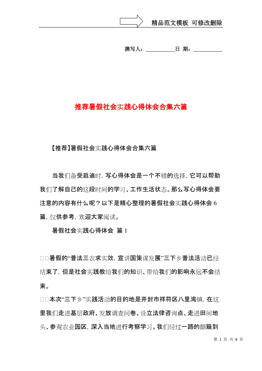 推荐暑假社会实践心得体会合集六篇.docx_第1页