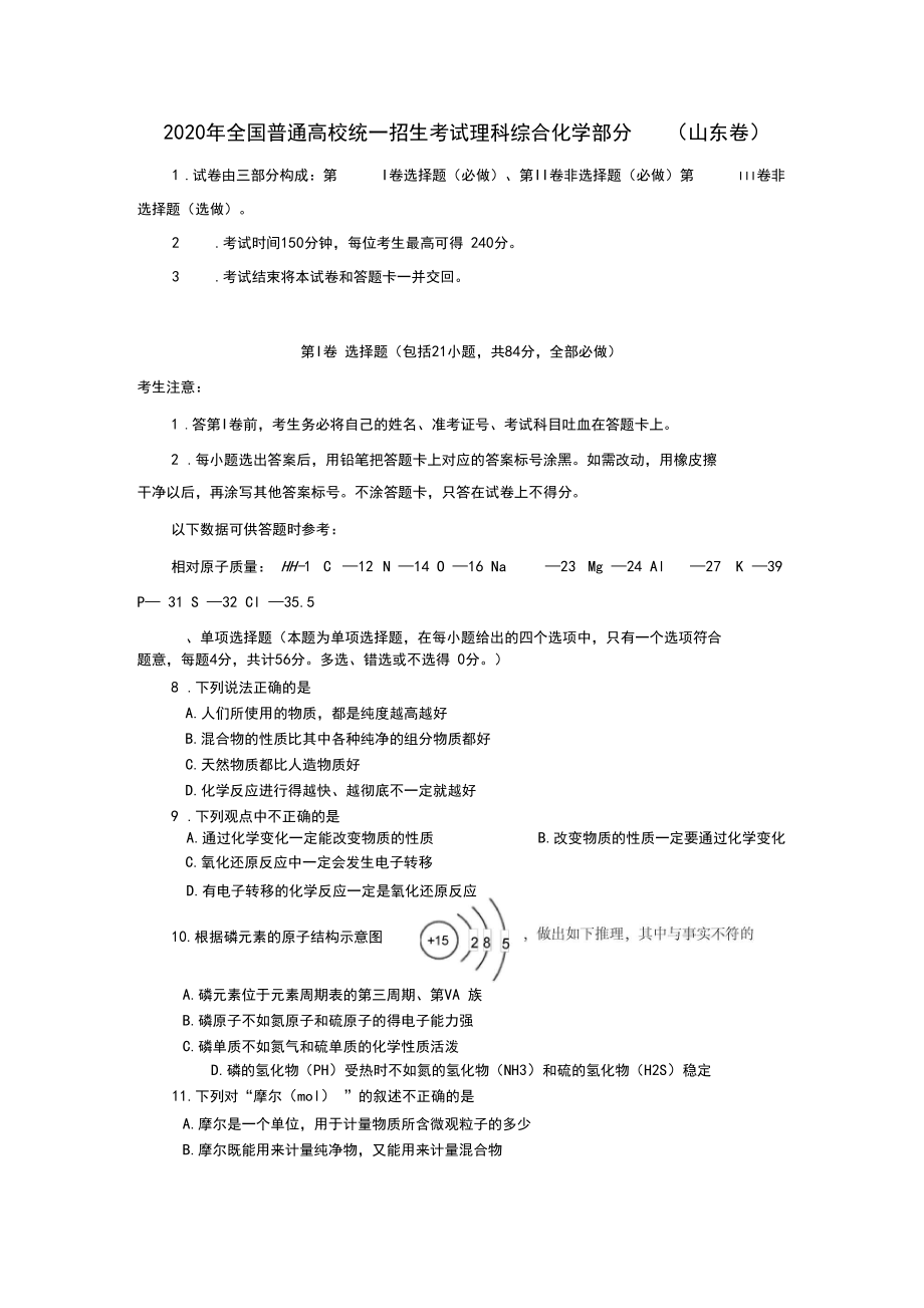 2020年全国普通高校统一招生考试理科综合化学部分(山东卷).docx_第1页