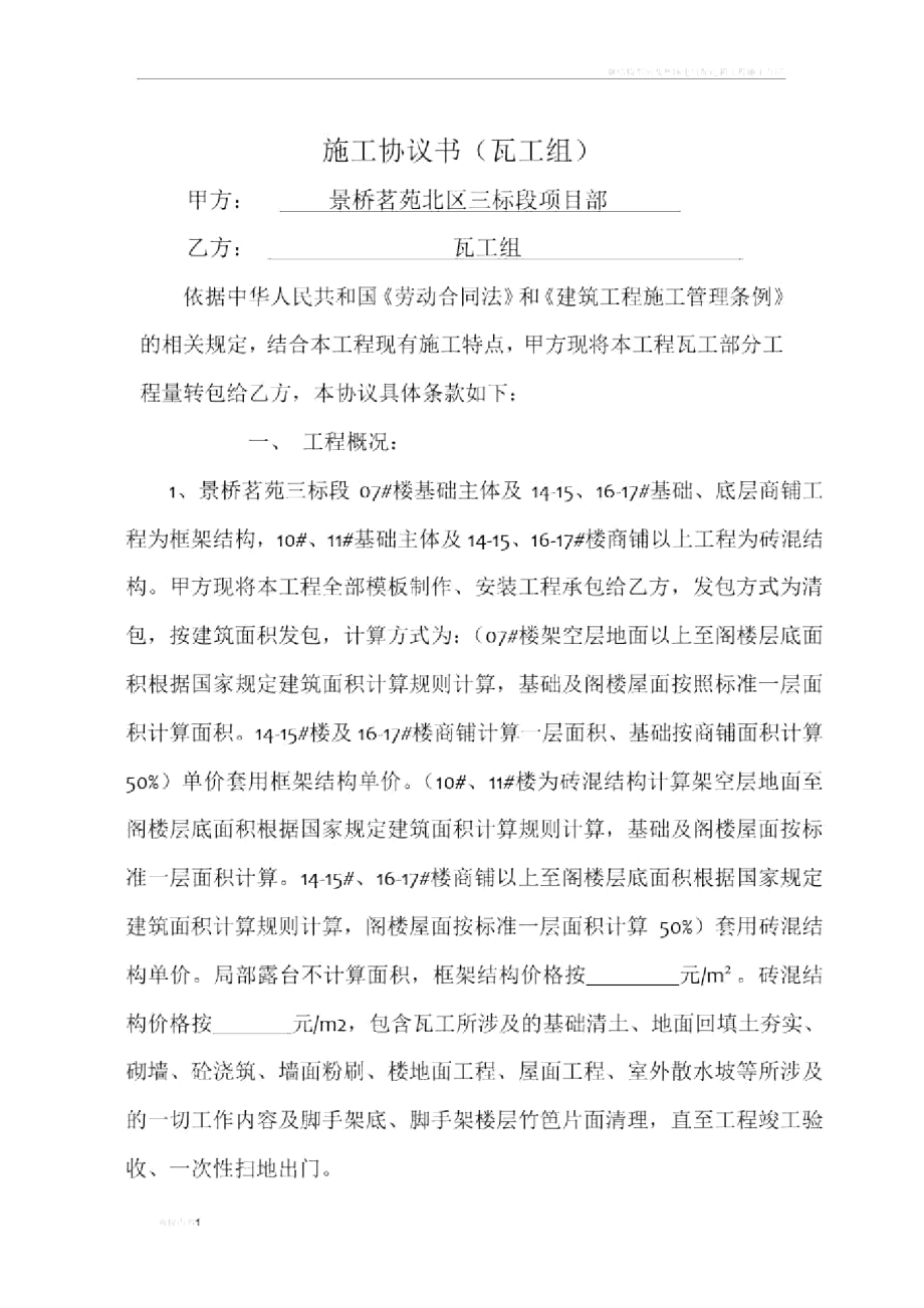 施工协议书(瓦工组).doc_第1页