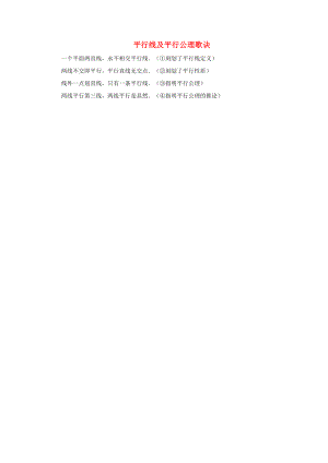 2014年春七年级数学下册 第7章 平面图形的认识（二）03平行线及平行公理歌诀拓展资源 （新版）苏科版.doc