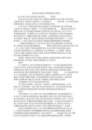 有关电子信息工程技术实习周记.docx