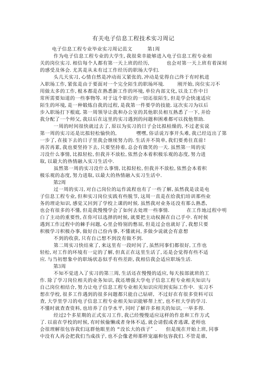 有关电子信息工程技术实习周记.docx_第1页