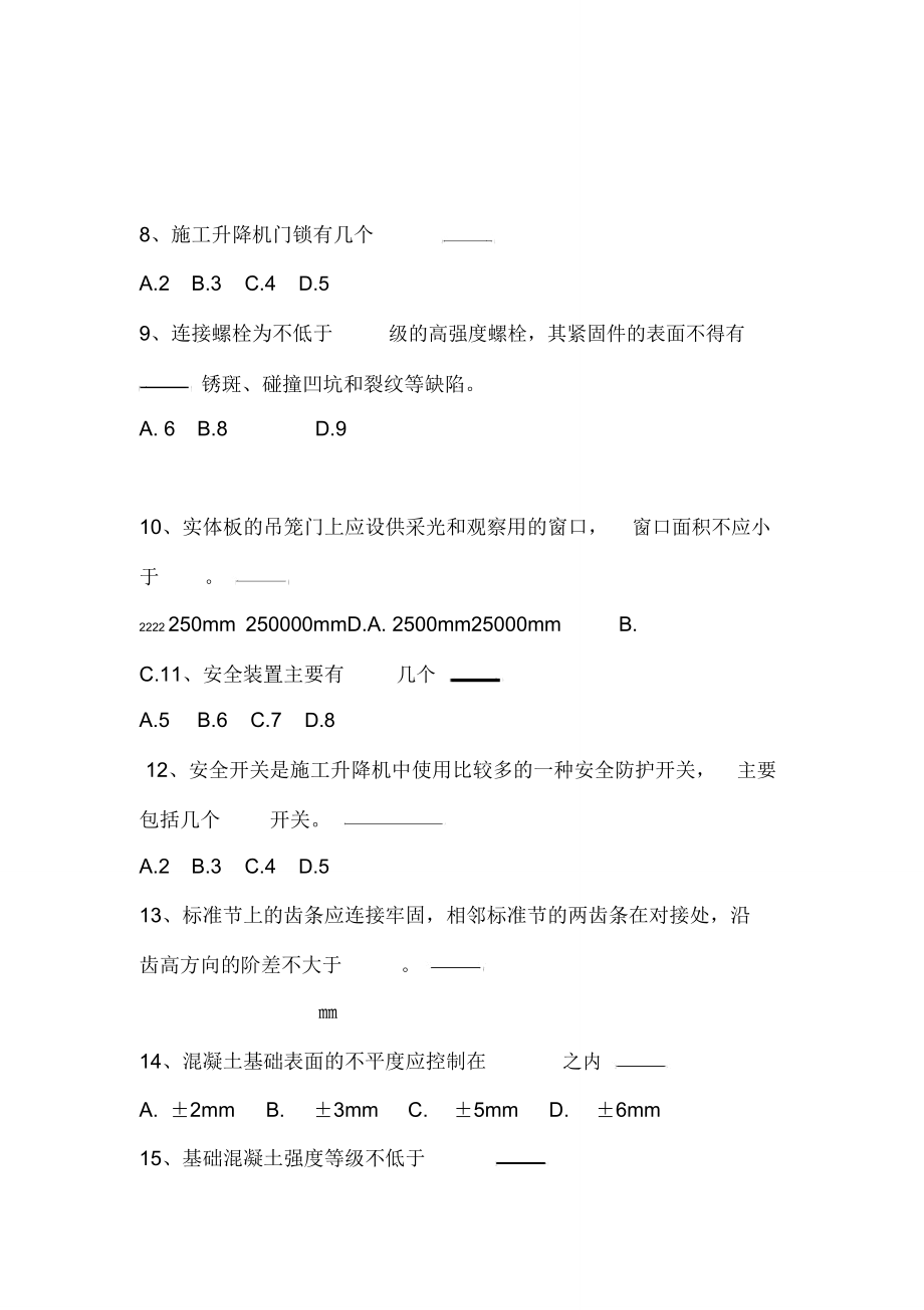 施工电梯试题答案.doc_第2页