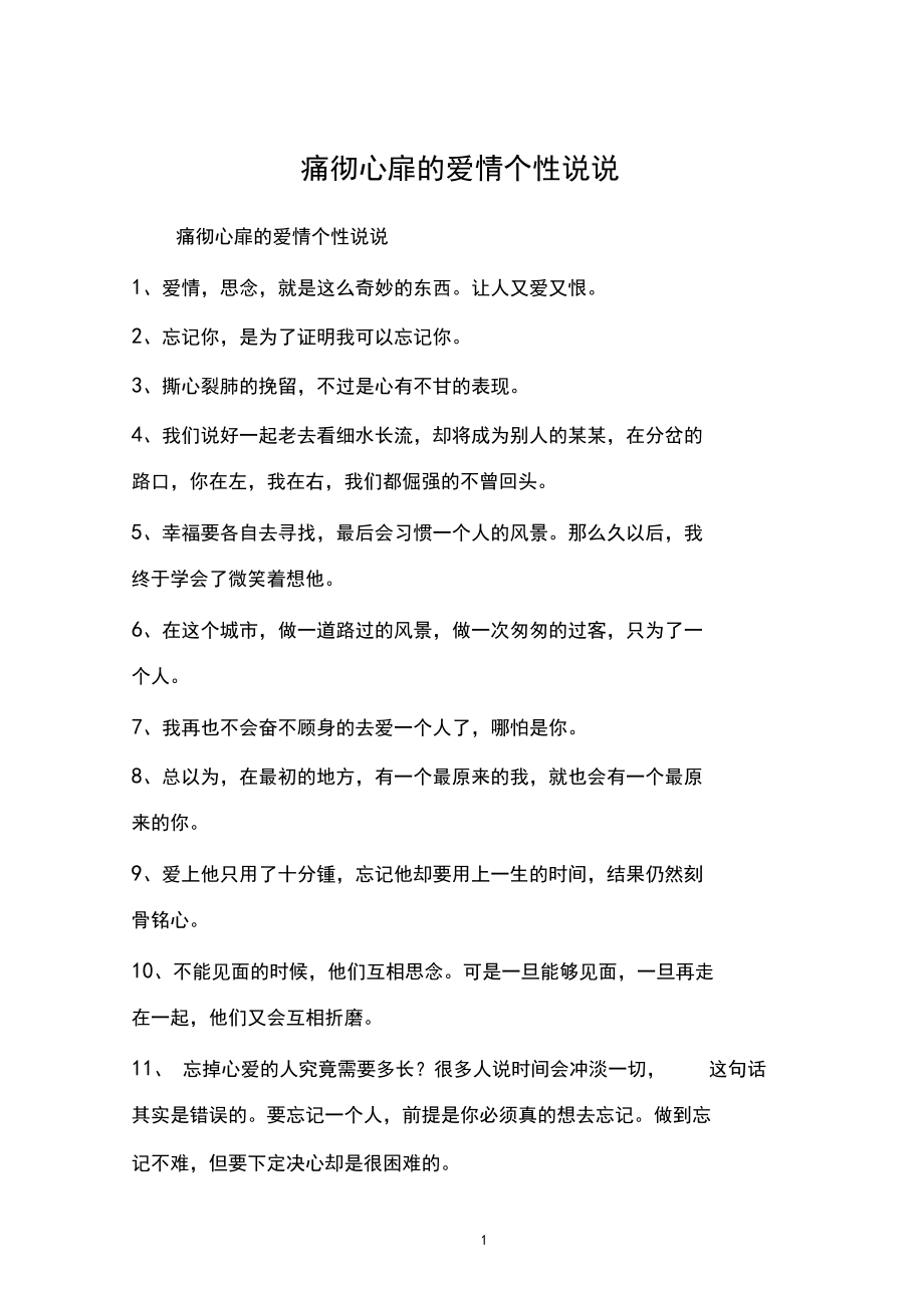 痛彻心扉的爱情个性说说.docx_第1页