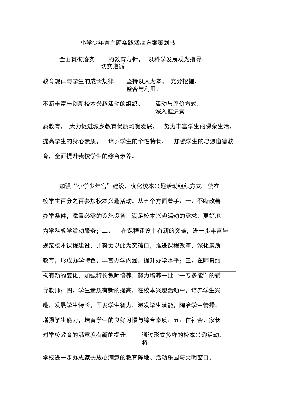 小学少年宫主题实践活动方案策划书.docx_第1页