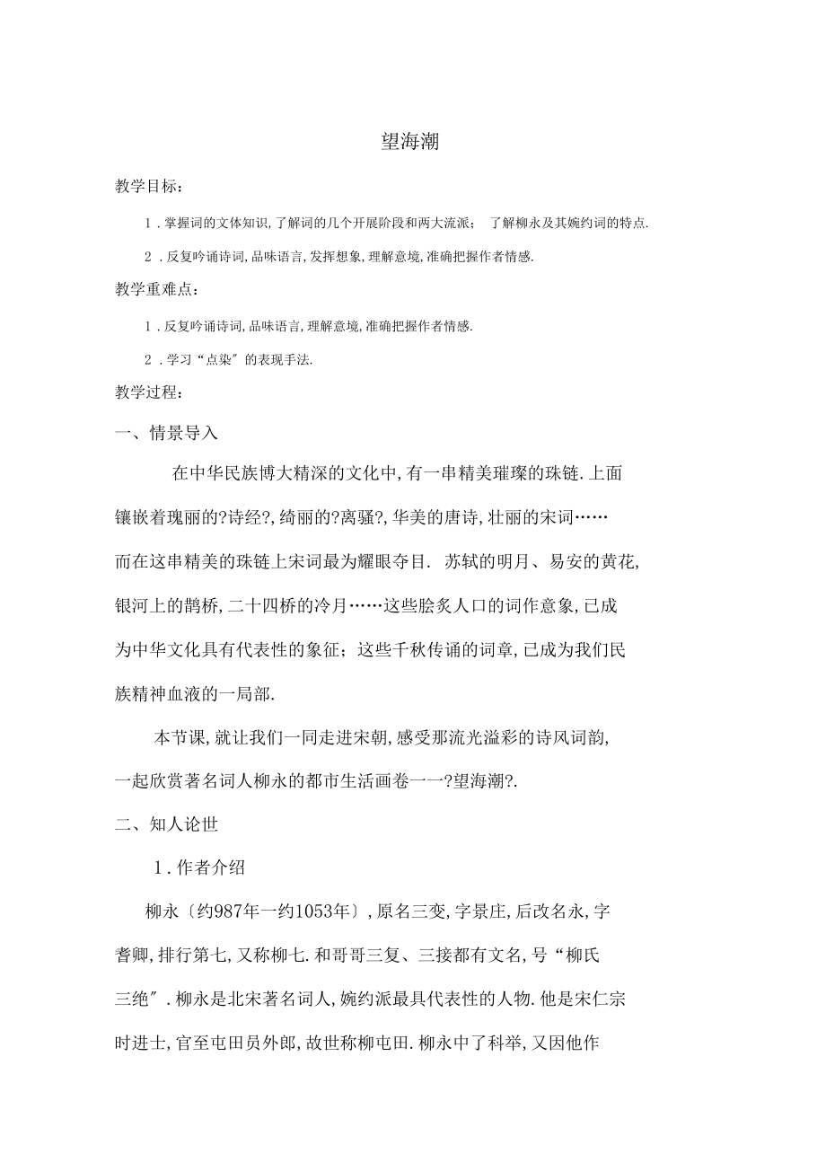 望海潮教学设计.docx_第1页