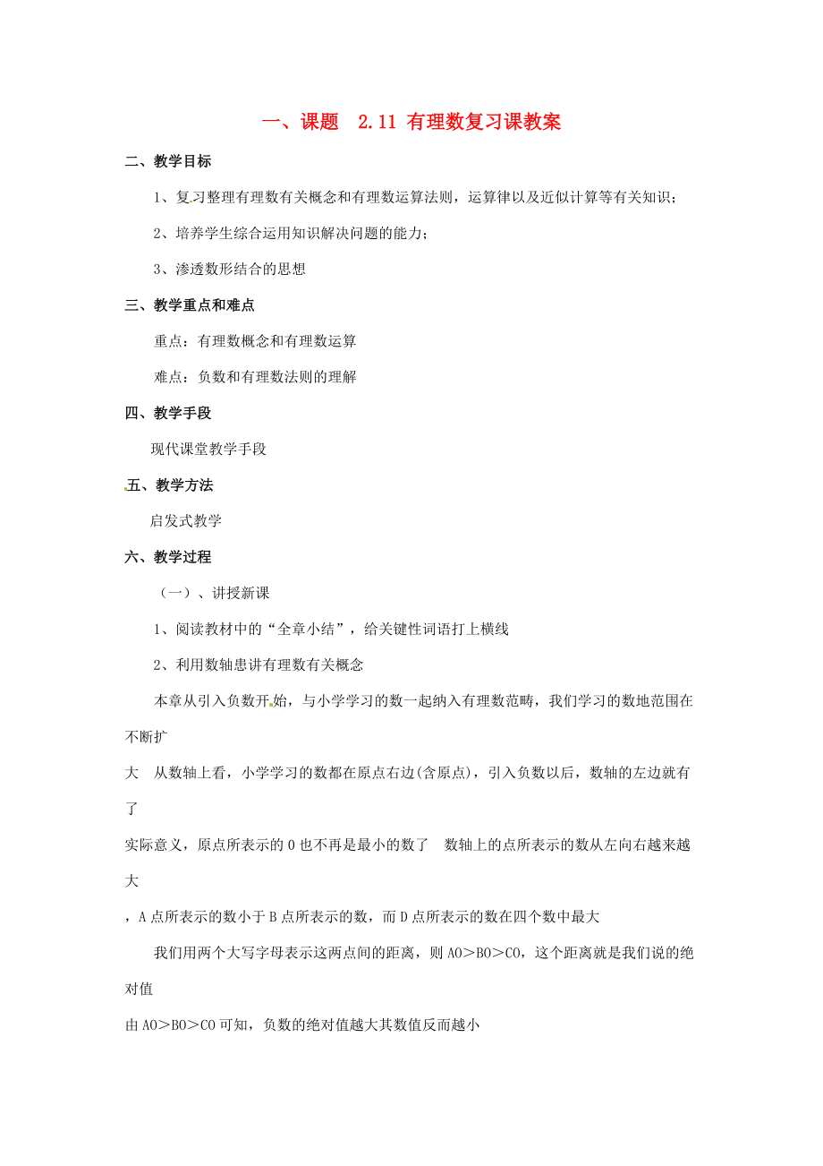 2012年秋七年级数学上册 2.11 有理数复习课教案 浙教版.doc_第1页