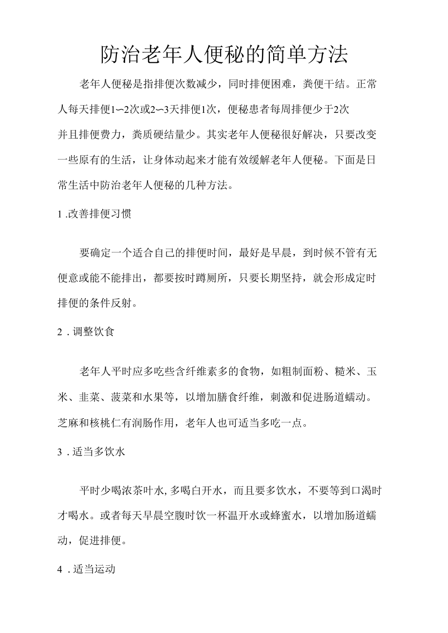 防治老年人便秘的简单方法.docx_第1页