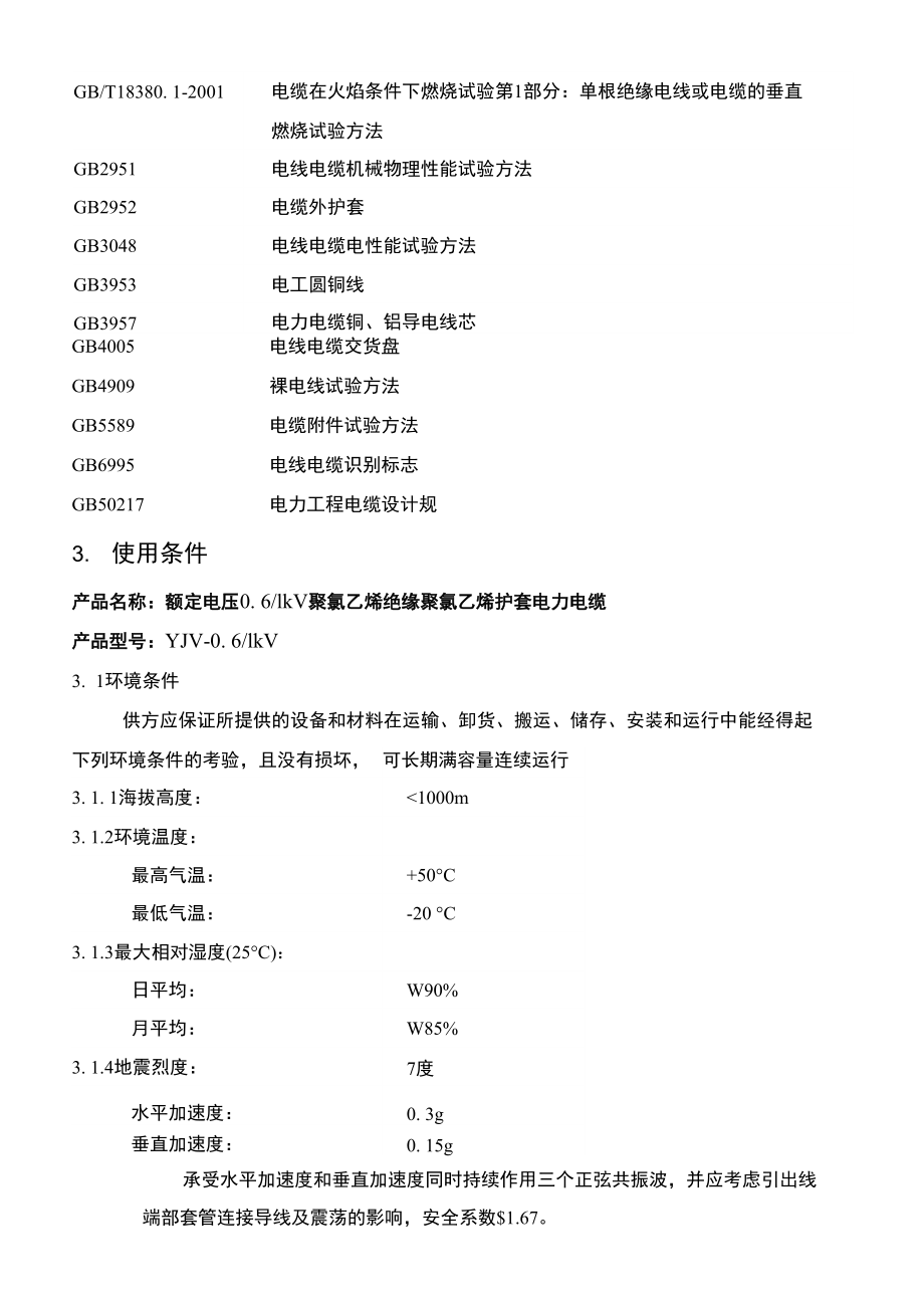 低压电力电缆技术协议书范本.doc_第2页