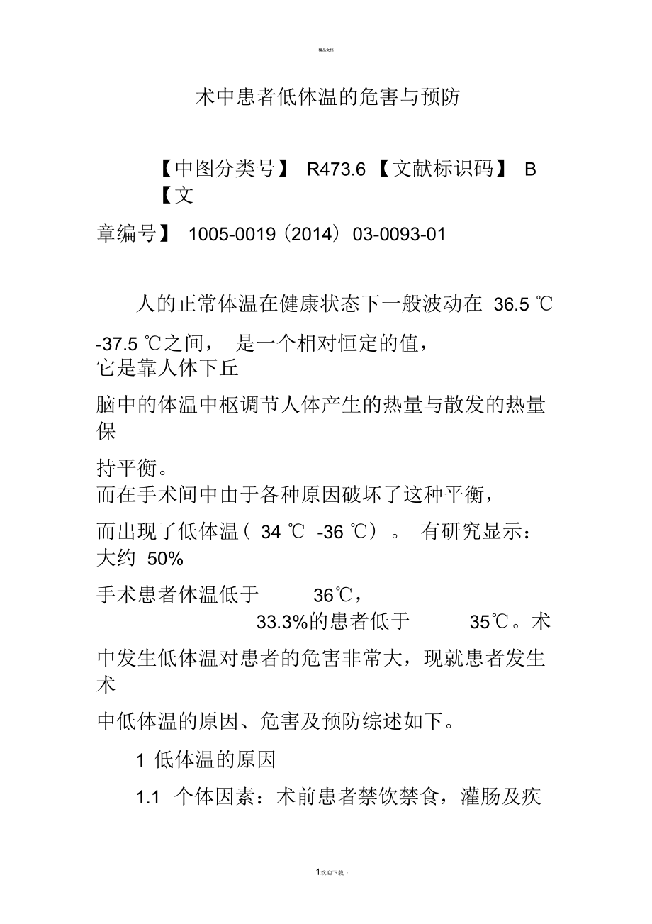 术中患者低体温的危害与预防.docx_第1页