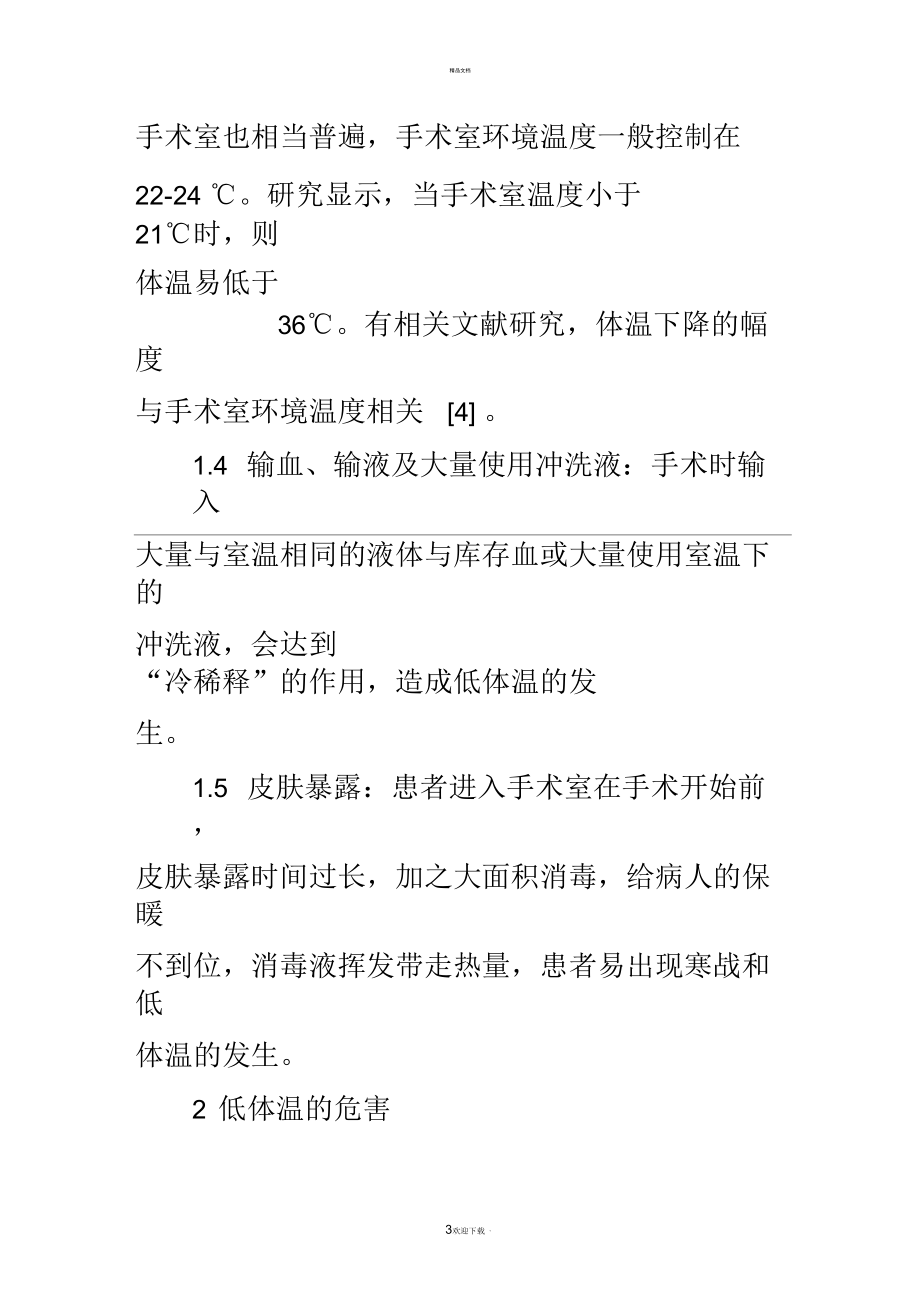 术中患者低体温的危害与预防.docx_第3页