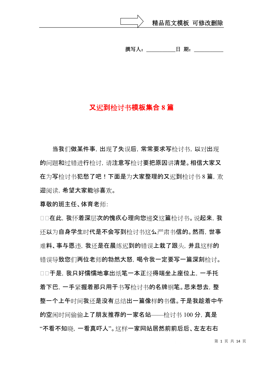 又迟到检讨书模板集合8篇.docx_第1页