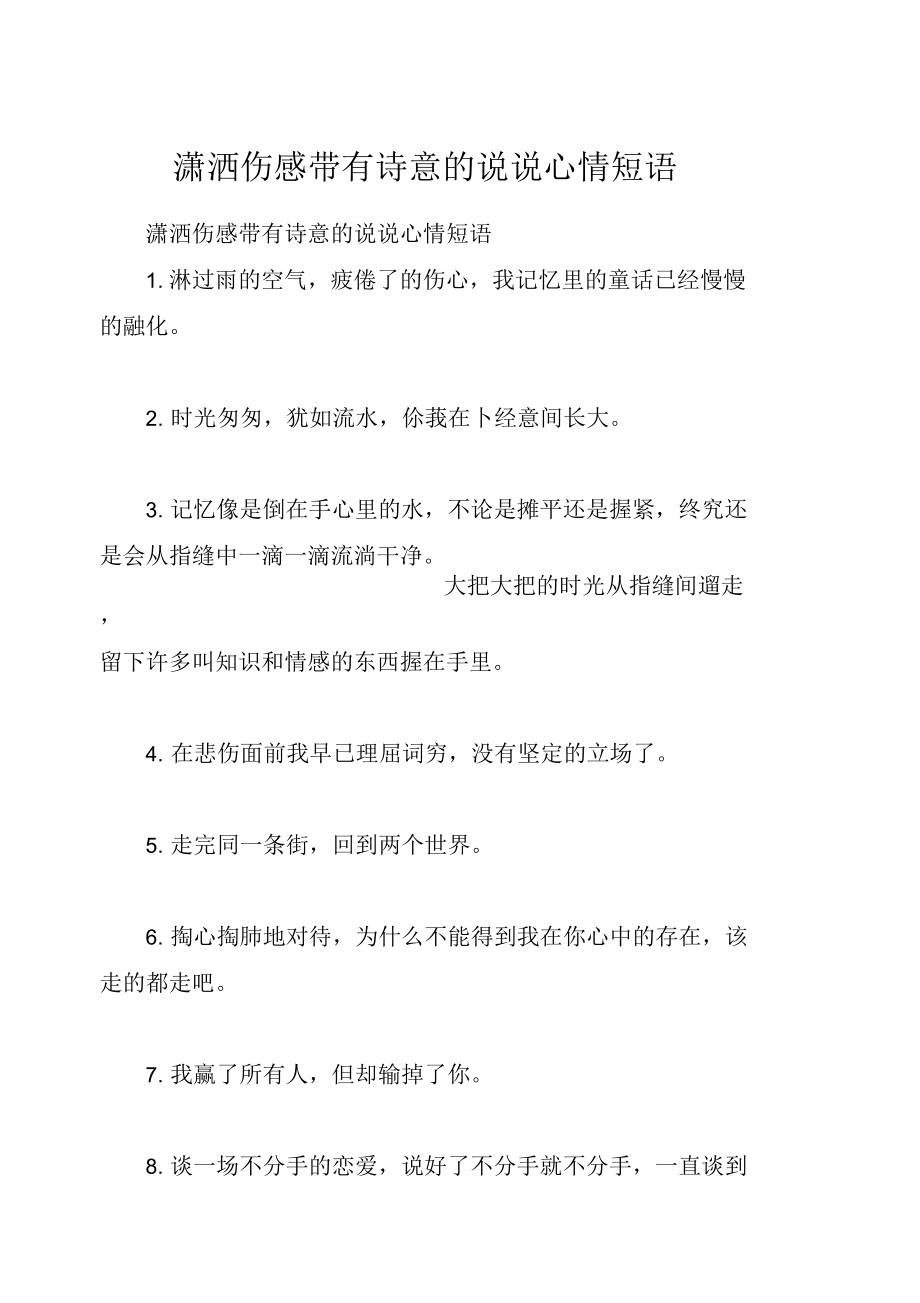 潇洒伤感带有诗意的说说心情短语.docx_第1页