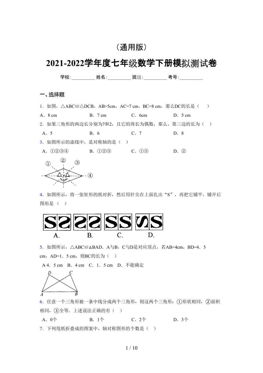 （通用） 2021-2022学年度七年级数学下册模拟测试卷 (2764).docx_第1页