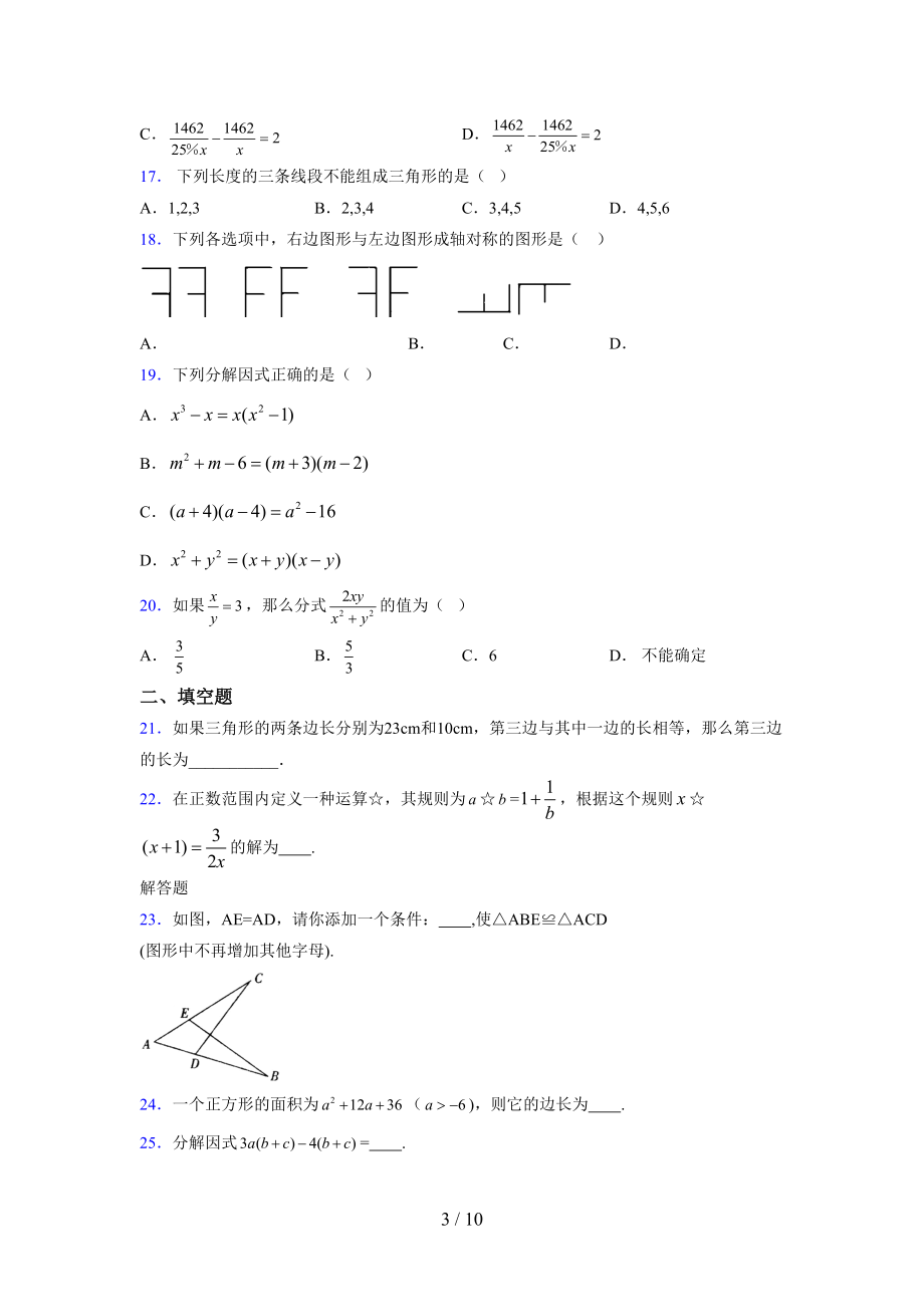 （通用） 2021-2022学年度七年级数学下册模拟测试卷 (2764).docx_第3页