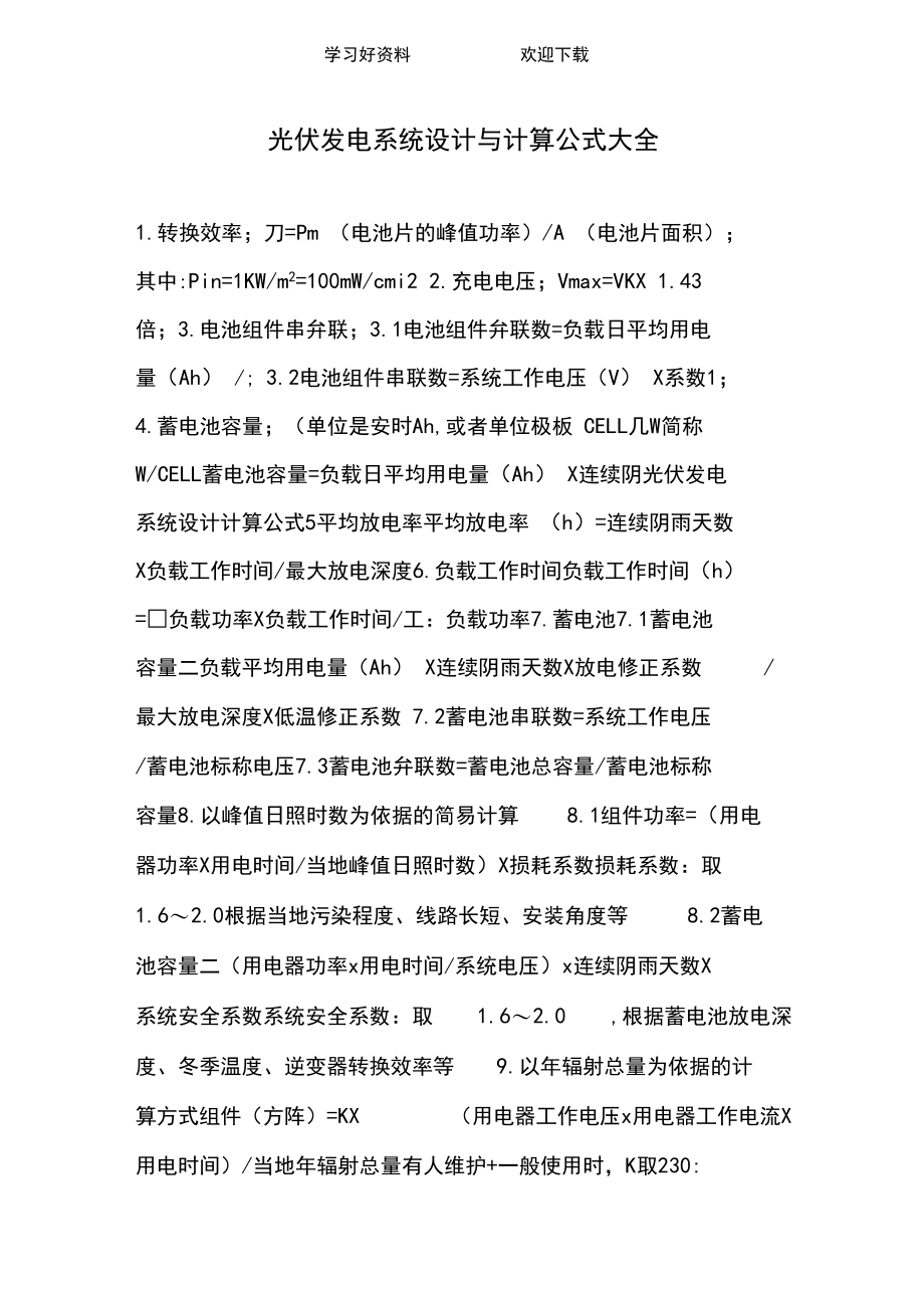 光伏发电系统设计与计算公式大全.docx_第1页