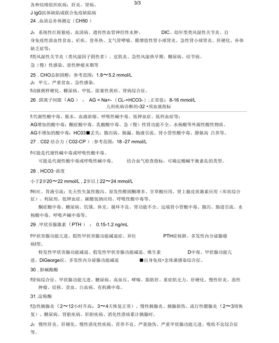 儿科疾病诊断的-32-项血液指标.docx_第3页