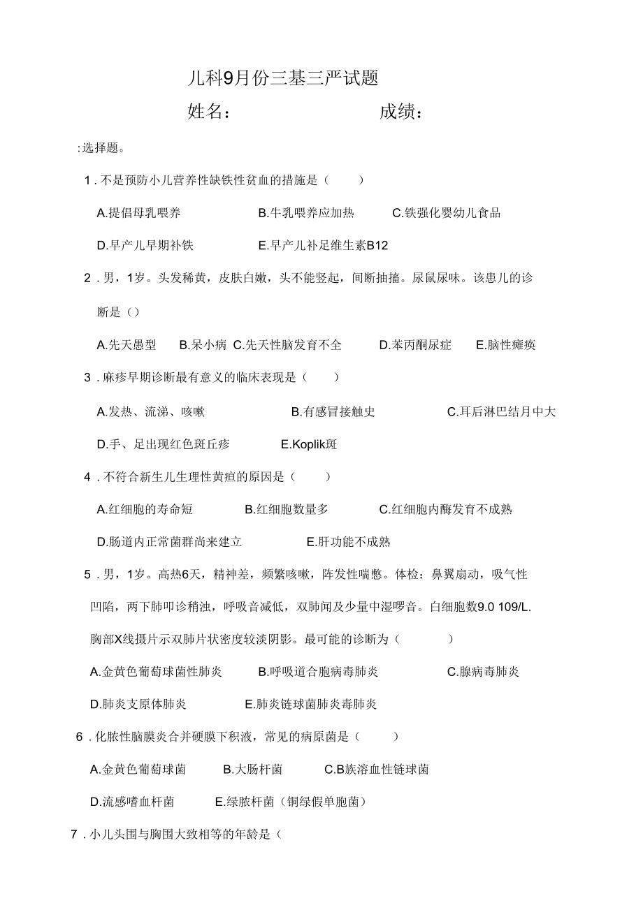 儿科月份三基三严试题.docx_第1页