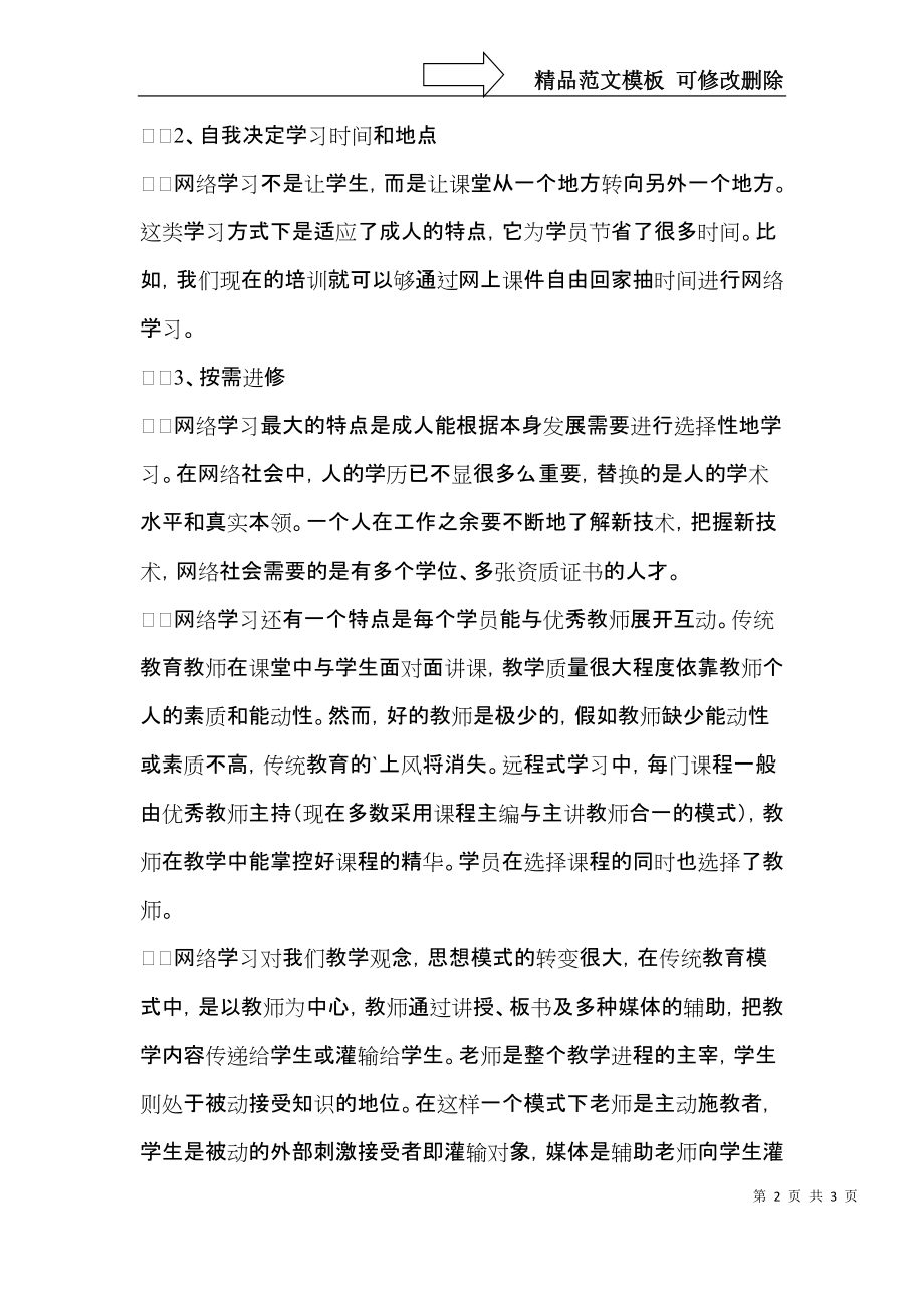 教师网络学习个人体会范文.docx_第2页