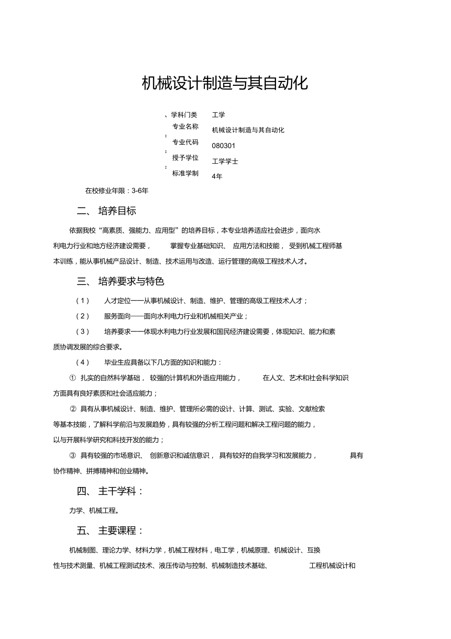 三大机械设计制造及其自动化人才培养方案.doc_第1页