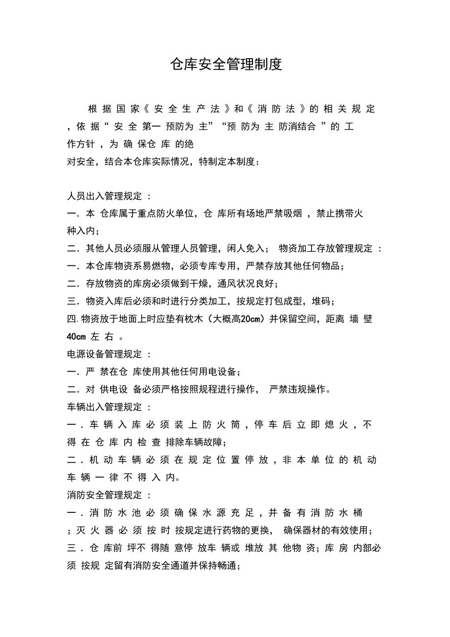 仓库安全管理制度1.doc_第1页