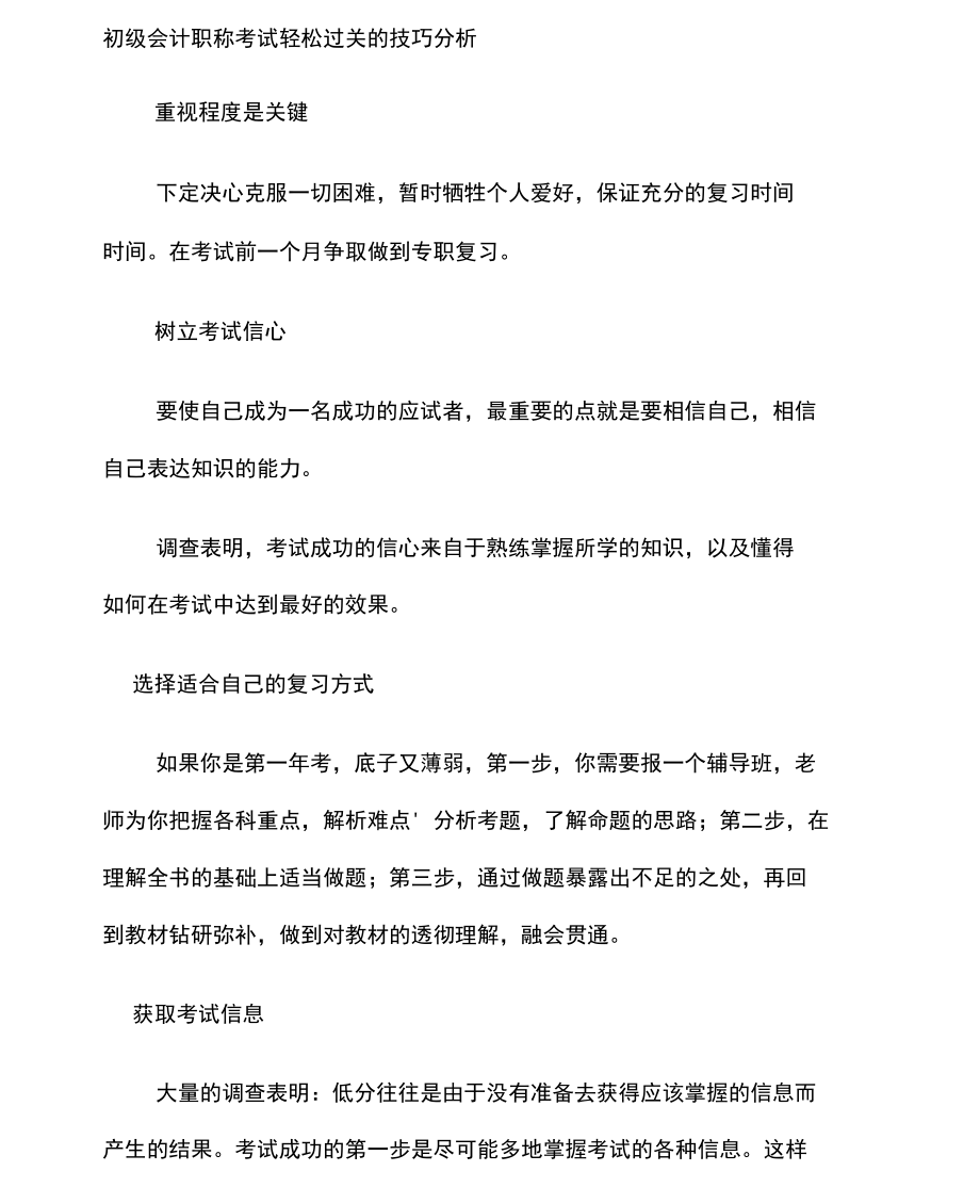 初级会计职称考试过关的技巧.doc_第1页