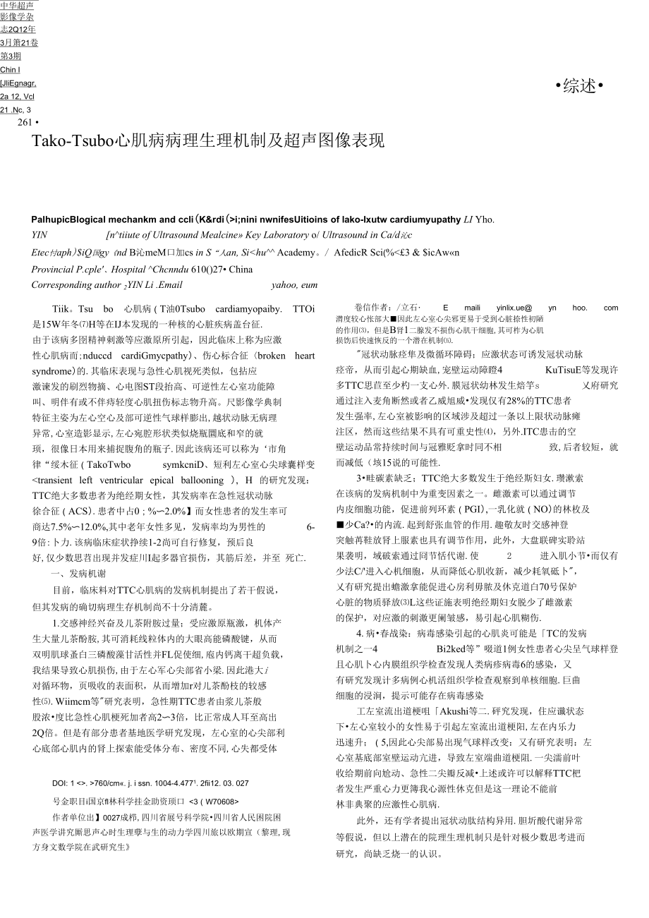 Tako—Tsubo心肌病病理生理机制及超声图像表现.docx_第2页