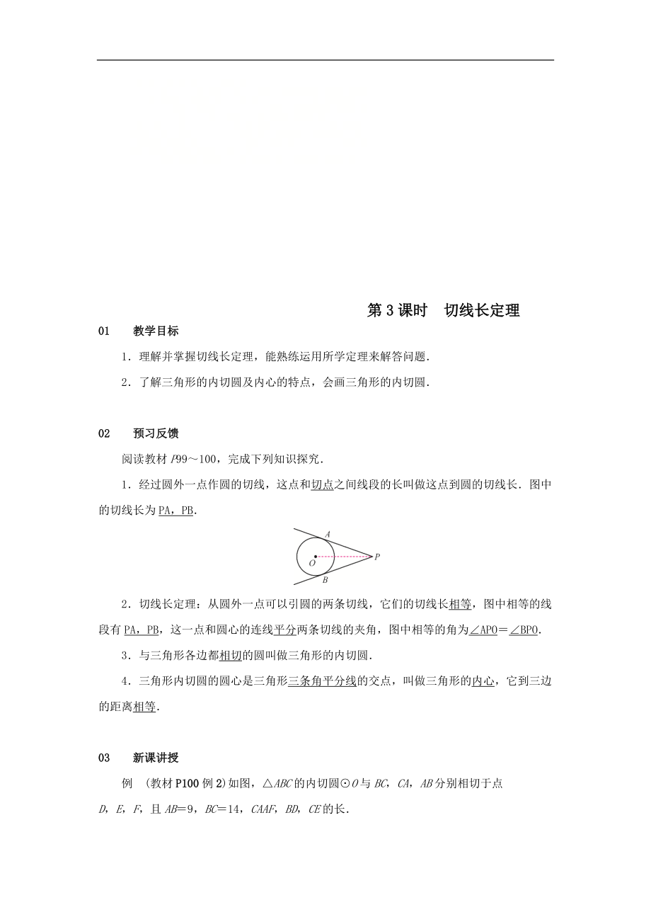 最新201X学年九年级数学上册第二十四章圆24.2点和圆、直线和圆的位置关系24.2.2直线和圆的位置关系第3课时切线长定理教案（新版）新人教版.doc_第1页