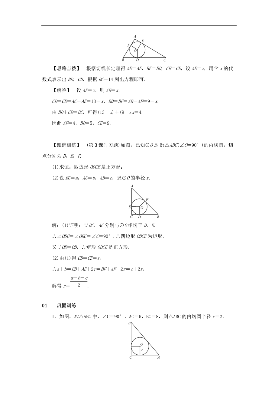 最新201X学年九年级数学上册第二十四章圆24.2点和圆、直线和圆的位置关系24.2.2直线和圆的位置关系第3课时切线长定理教案（新版）新人教版.doc_第2页