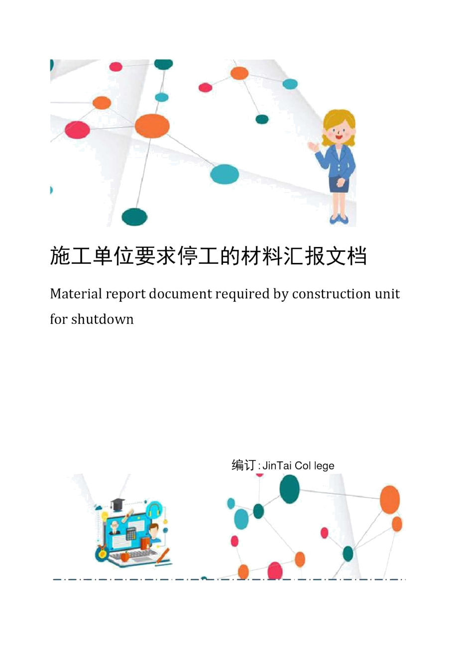 施工单位要求停工的材料汇报文档.doc_第1页