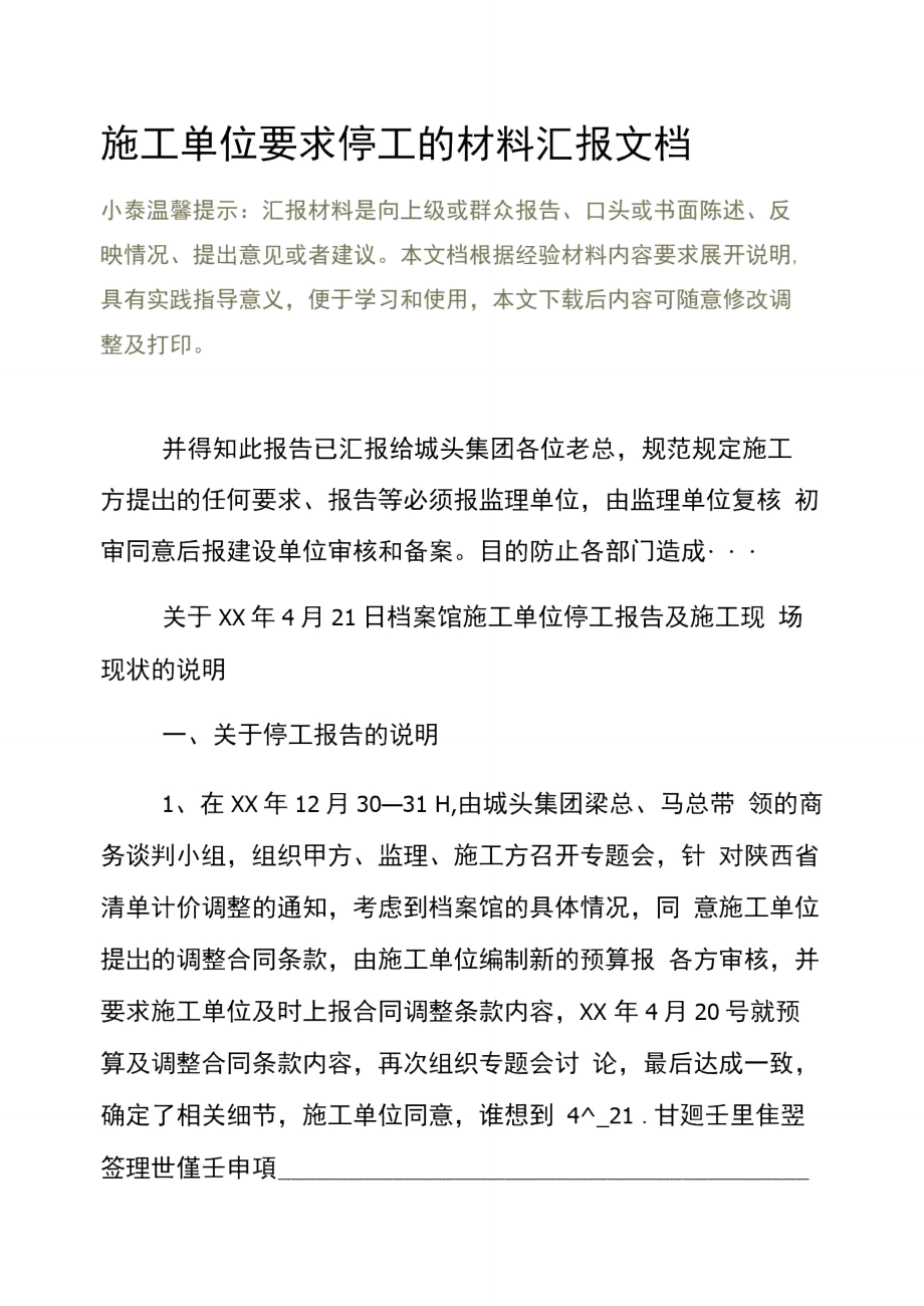 施工单位要求停工的材料汇报文档.doc_第2页