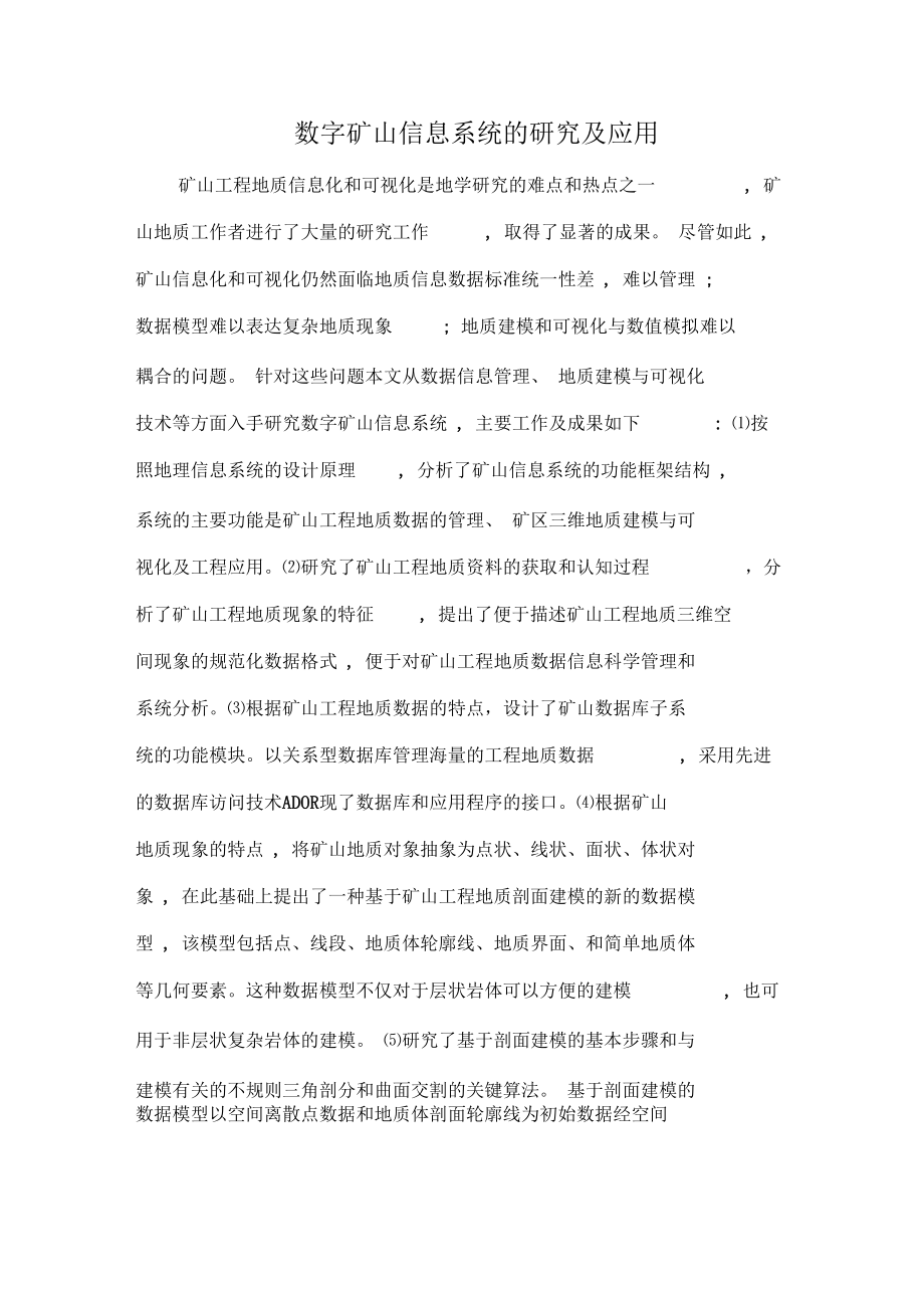 数字矿山信息系统的研究及应用.docx_第1页