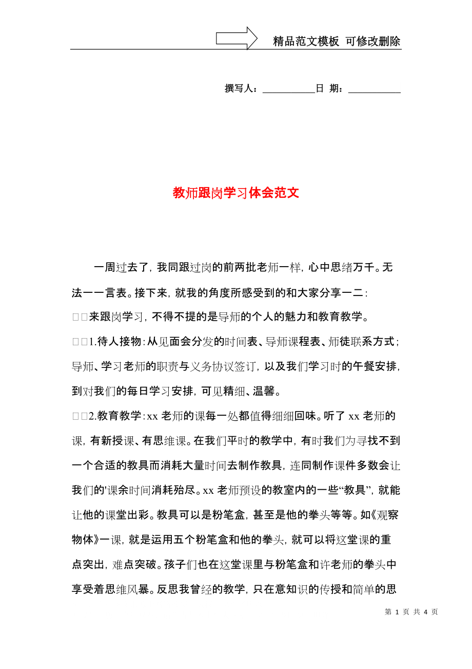 教师跟岗学习体会范文.docx_第1页