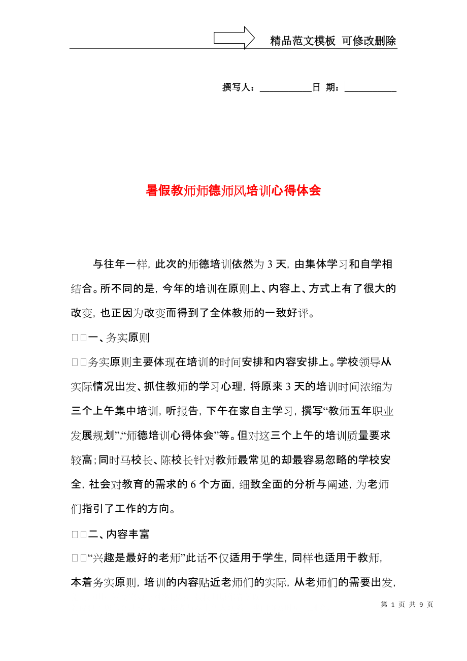 暑假教师师德师风培训心得体会.docx_第1页