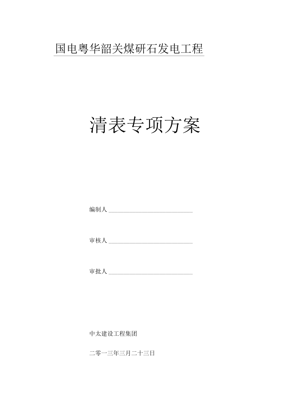 清表施工方案49767.docx_第1页