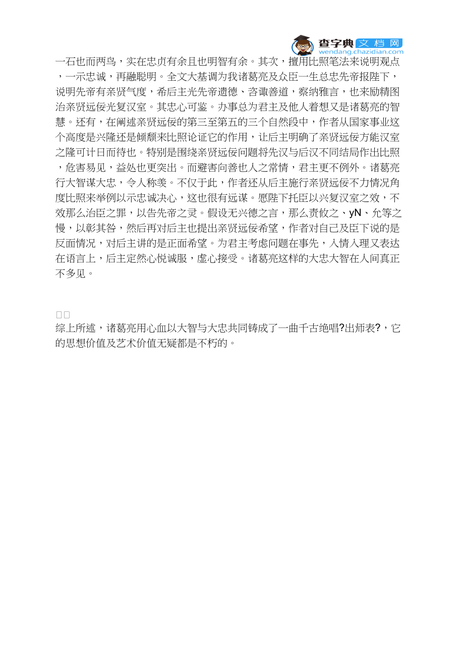 24 忠诚与智慧共铸《出师表》奇文.docx_第2页