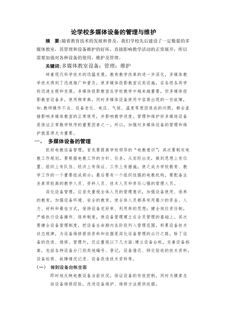 论学校多媒体教室设备的维护与管理.doc_第1页